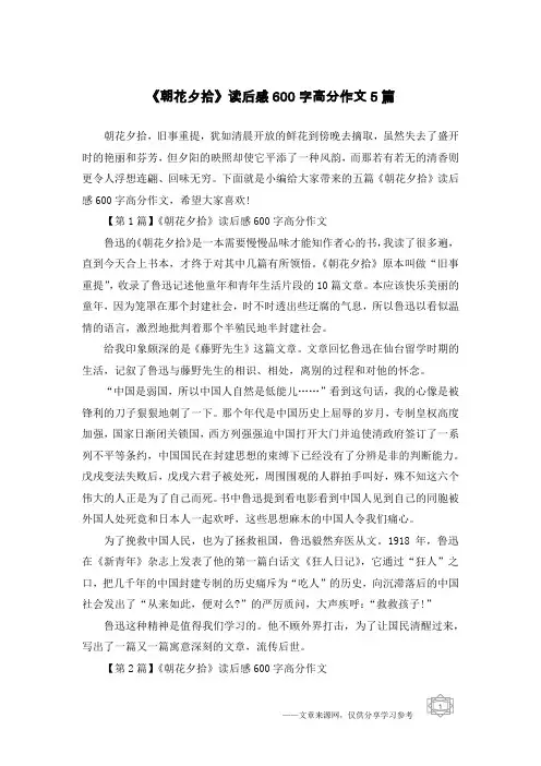 《朝花夕拾》读后感600字高分作文5篇