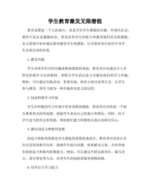 学生教育激发无限潜能