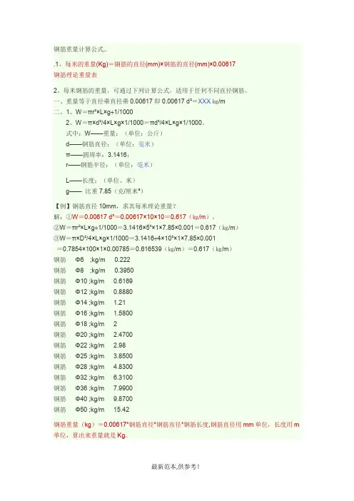 钢筋重量计算公式供参考版