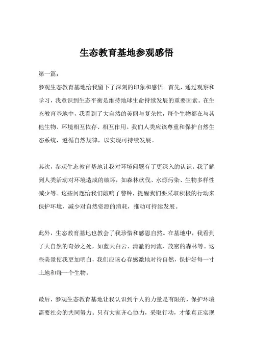 生态教育基地参观感悟