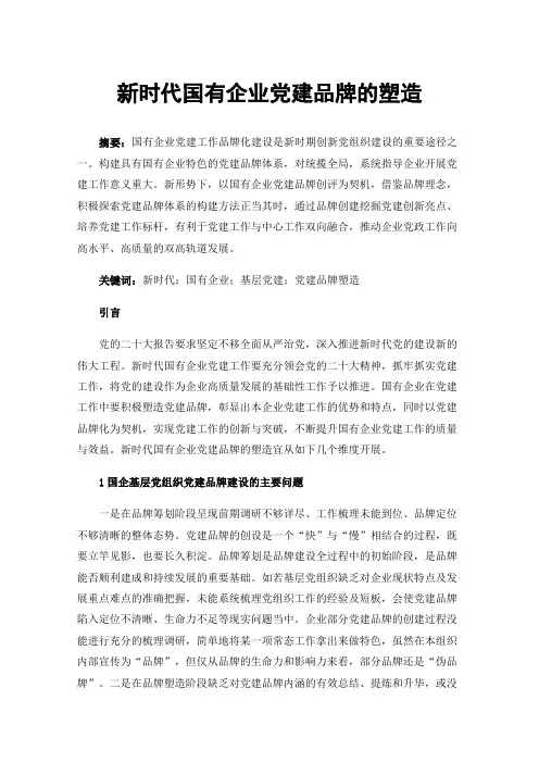 新时代国有企业党建品牌的塑造