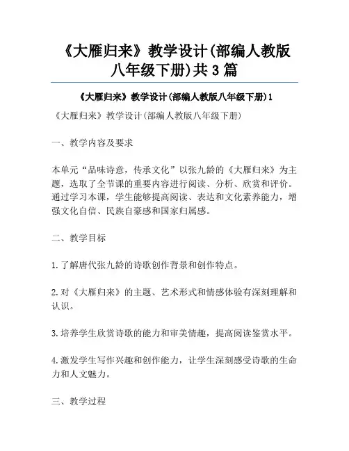 《大雁归来》教学设计(部编人教版八年级下册)共3篇