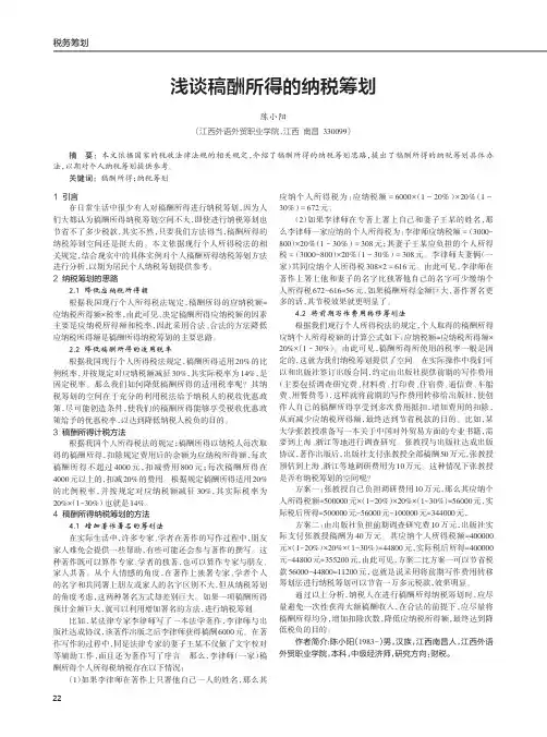 浅谈稿酬所得的纳税筹划