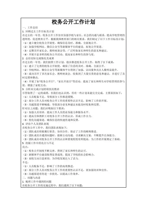 校务公开工作计划
