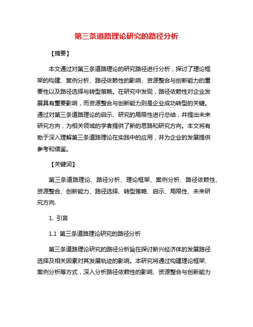 第三条道路理论研究的路径分析