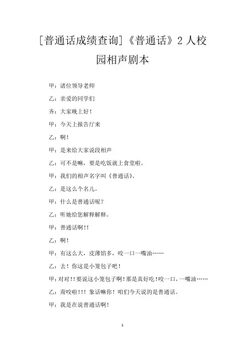 [普通话成绩查询]《普通话》2人校园相声剧本