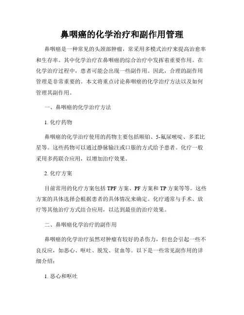 鼻咽癌的化学治疗和副作用管理