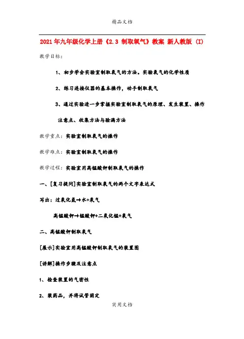 2021年九年级化学上册《.3 制取氧气》教案 新人教版 (I)