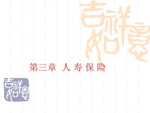第三章-人寿保险学习目标PPT