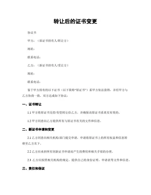 转让后的证书变更