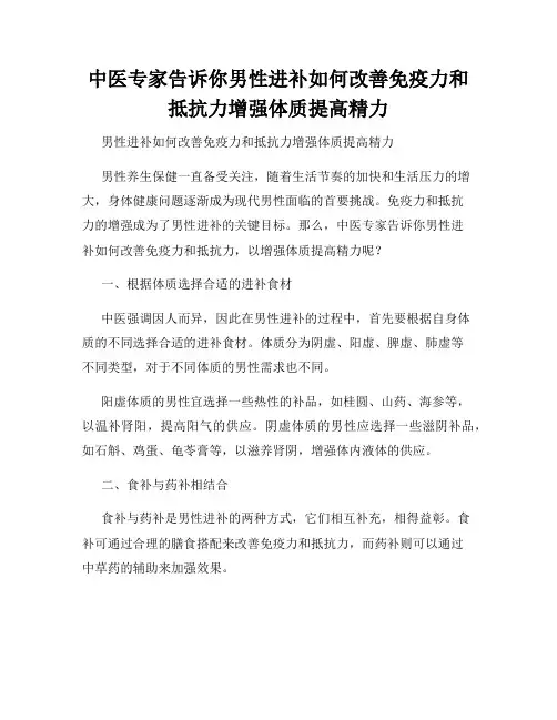 中医专家告诉你男性进补如何改善免疫力和抵抗力增强体质提高精力