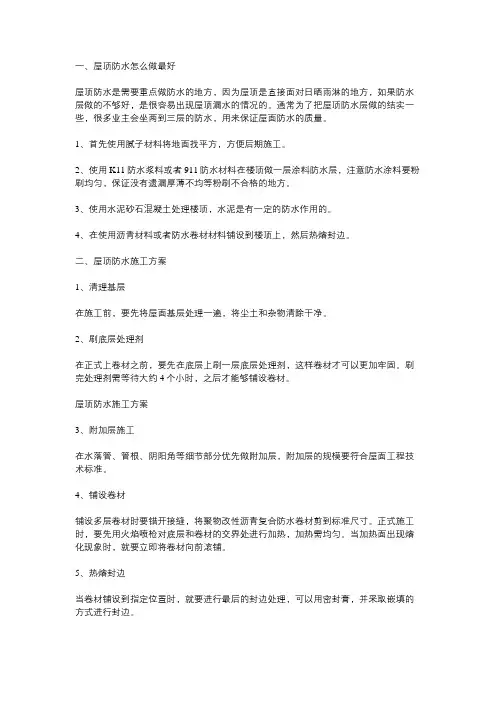 砼屋面防水设计方案优秀工法