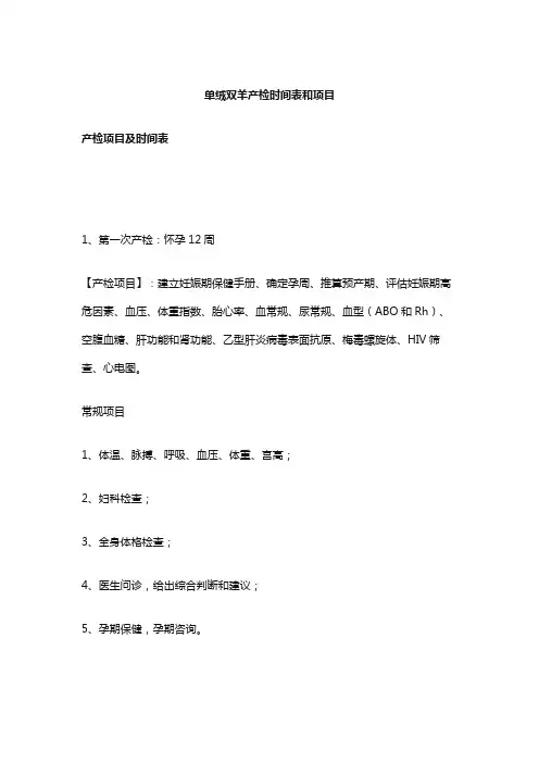 单绒双羊产检时间表和项目