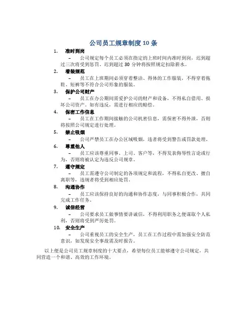 公司员工规章制度10条