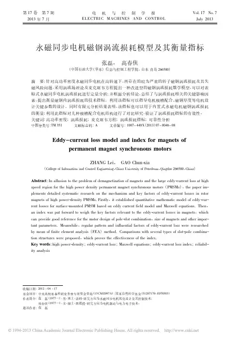 永磁同步电机磁钢涡流损耗模型及其衡量指标