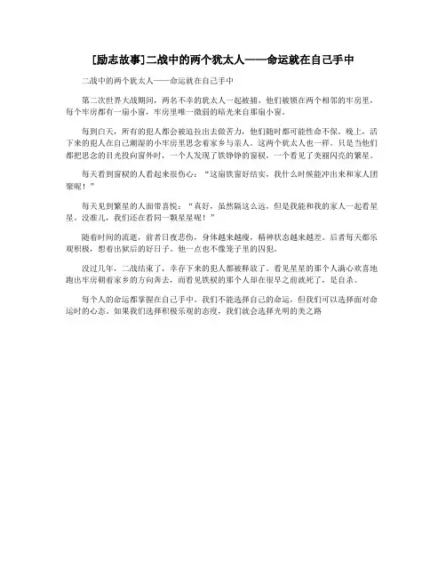 [励志故事]二战中的两个犹太人——命运就在自己手中