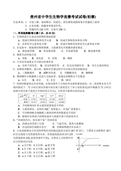 贵州省中学生生物学竞赛考试试卷(初赛)