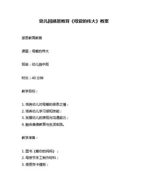 幼儿园感恩教育《母爱的伟大》教案