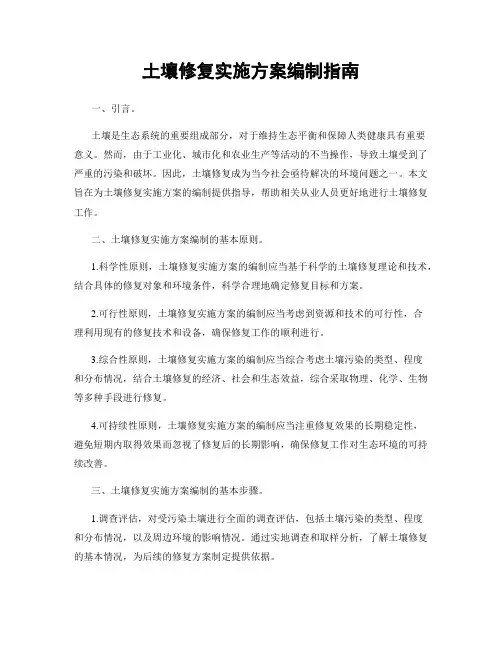 土壤修复实施方案编制指南