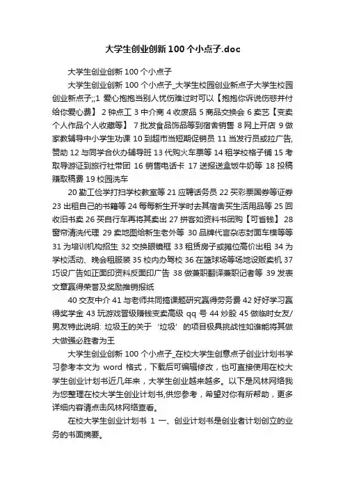 大学生创业创新100个小点子.doc