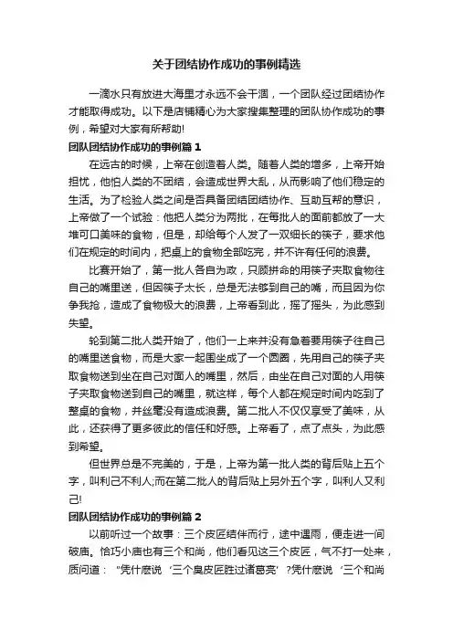 关于团结协作成功的事例精选