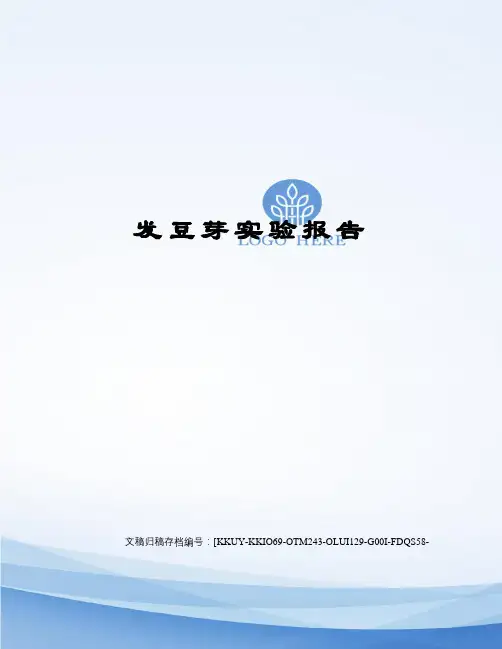 发豆芽实验报告