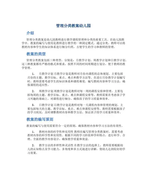 管理分类教案幼儿园