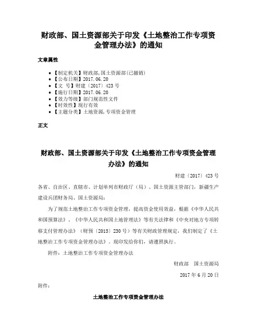 财政部、国土资源部关于印发《土地整治工作专项资金管理办法》的通知