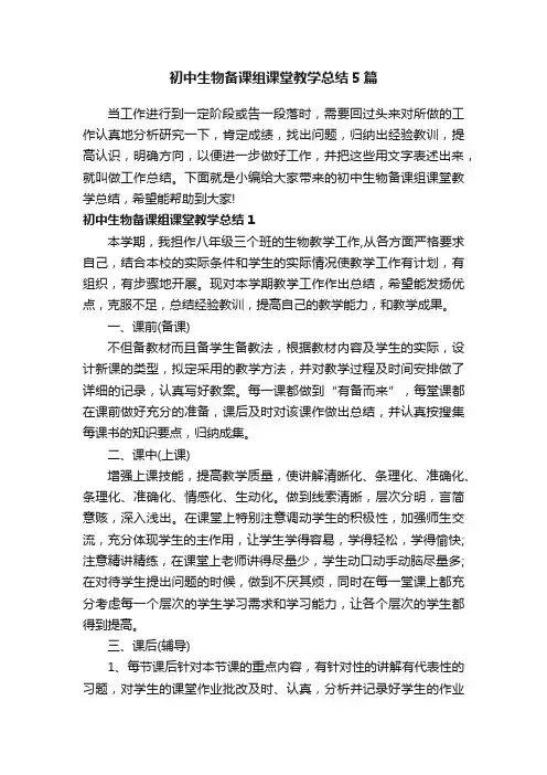初中生物备课组课堂教学总结5篇