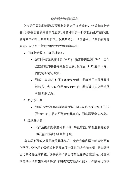 化疗后骨髓抑制标准
