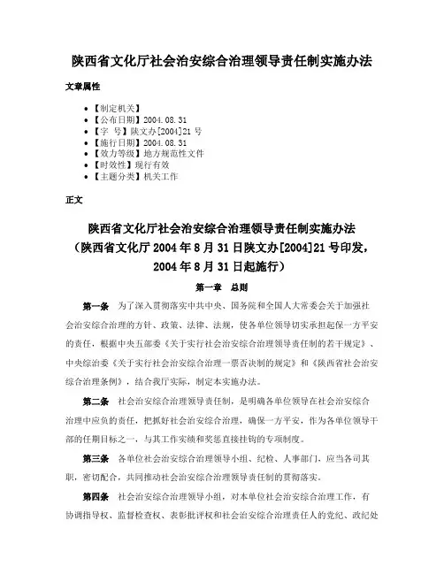 陕西省文化厅社会治安综合治理领导责任制实施办法