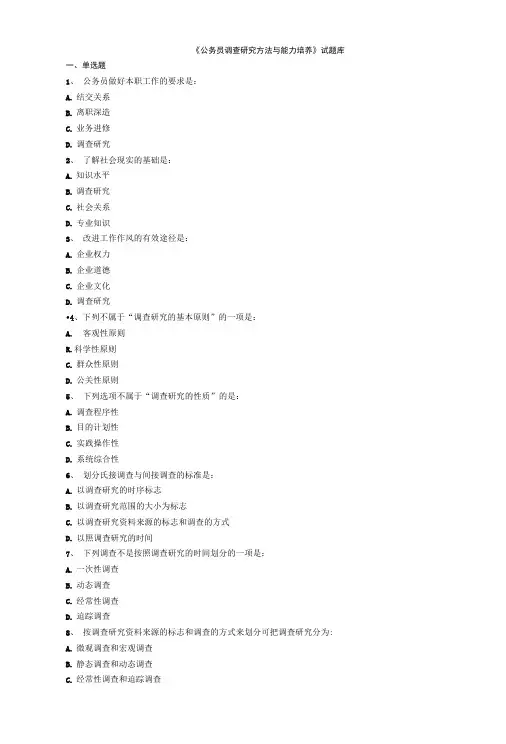 《公务员调查研究方法与能力培养》试题库.doc