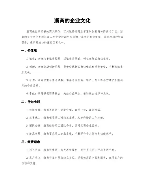 浙商的企业文化