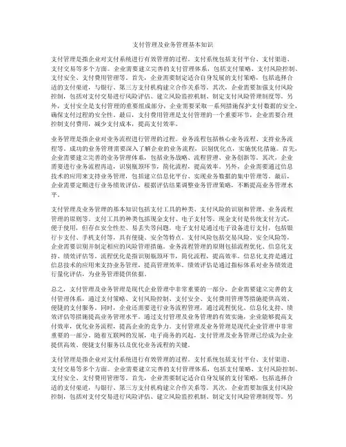 支付管理及业务管理基本知识