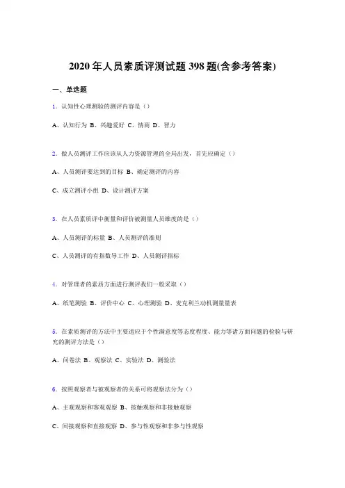 精选新版2020年人员素质评测完整题库398题(含参考答案)