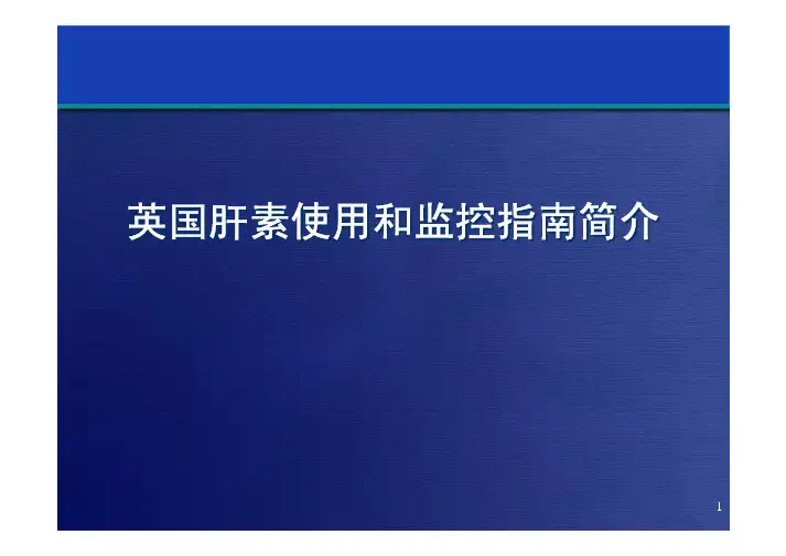 英国肝素应用和监控指南翻译版