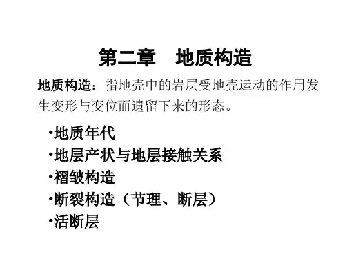 第二章地质构造