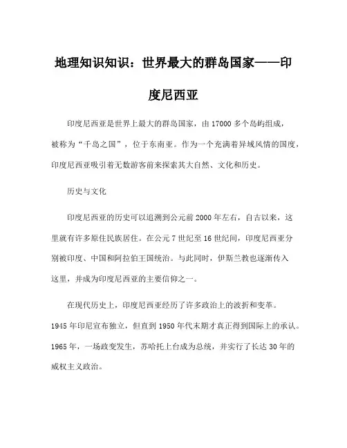 地理知识知识：世界最大的群岛国家——印度尼西亚