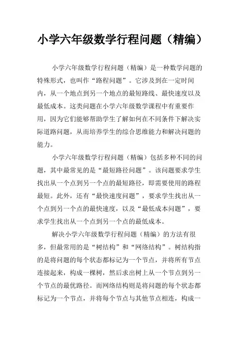小学六年级数学行程问题(精编)