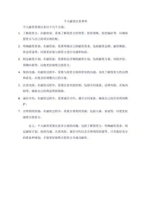 个人融资注意事项