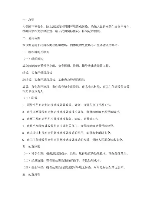 渗滤液处置预案