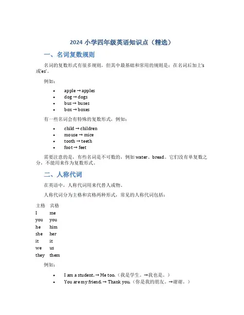 2024小学四年级英语知识点(精选)