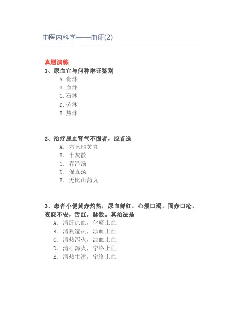 中医内科学——血证(2)