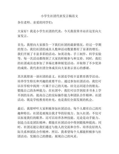 小学生社团代表发言稿范文