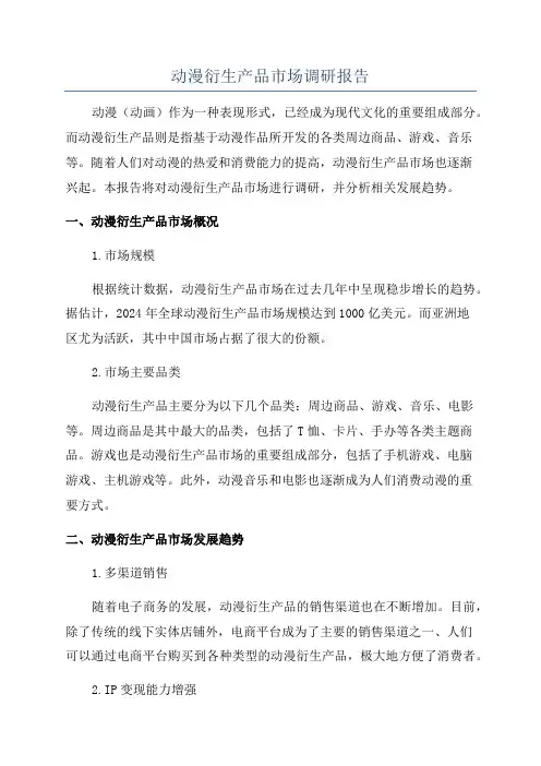 动漫衍生产品市场调研报告