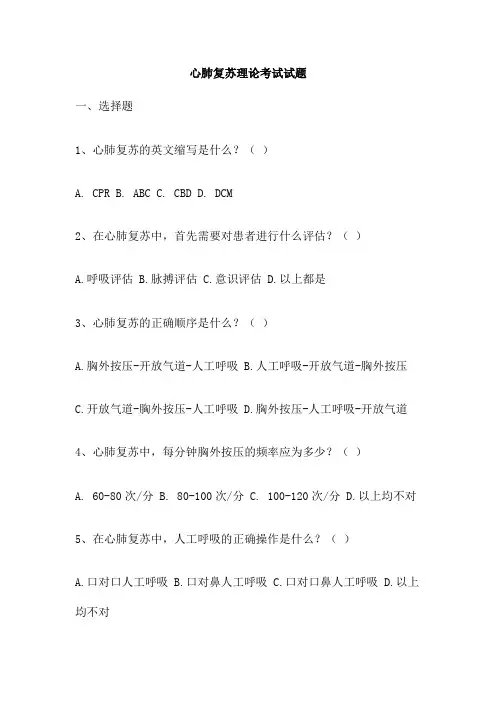 心肺复苏理论考试试题