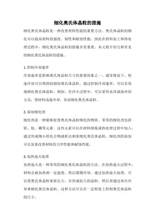 细化奥氏体晶粒的措施