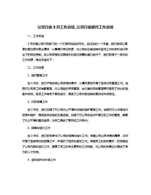 公司行政3月工作总结_公司行政部月工作总结