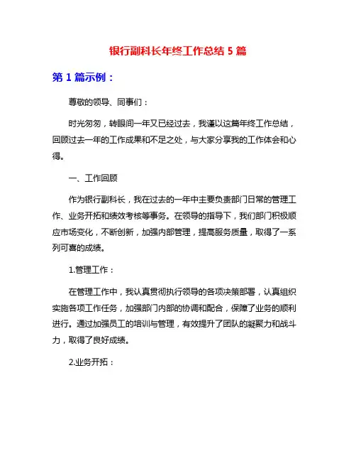 银行副科长年终工作总结5篇