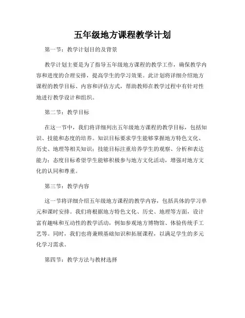 五年级地方课程教学计划